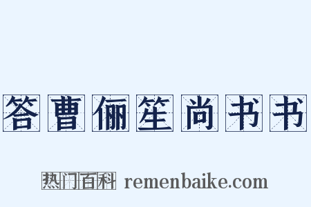 答曹俪笙尚书书是什么意思的图片